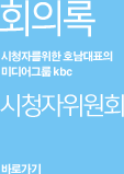 회의록. 시청자를 위한 호남대표의 미디어 그룹 KBC 바로가기