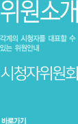 위원소개. 각계의 시청자를 대표할 수 있는 위원안내 바로가기