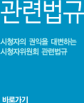 관련법규. 시청자의 권익을 대변하는 시청자위원회 관련법규 바로가기