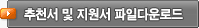추천서 및 지원서 파일다운로드