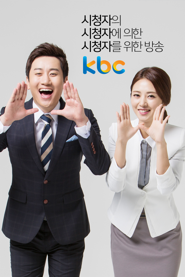 시청자의 시청자에의한 시청자를위한 방송 KBC