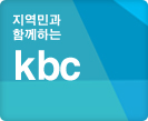 지역민과 함께하는 KBC