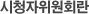 시청자위원회란