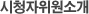 시청자위원소개