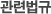 관련법규