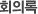 회의록