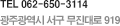 TEL. 062-650-3114. 광주광역시 남구 중앙로 87