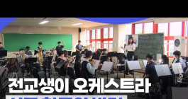 전교생 32명이 오케스트라 단원이면 생기는 일 | 핑거이슈