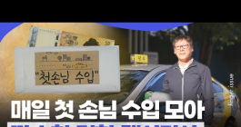 아내 몰래 첫손님 요금 기부한 택시기사 | 핑거이슈