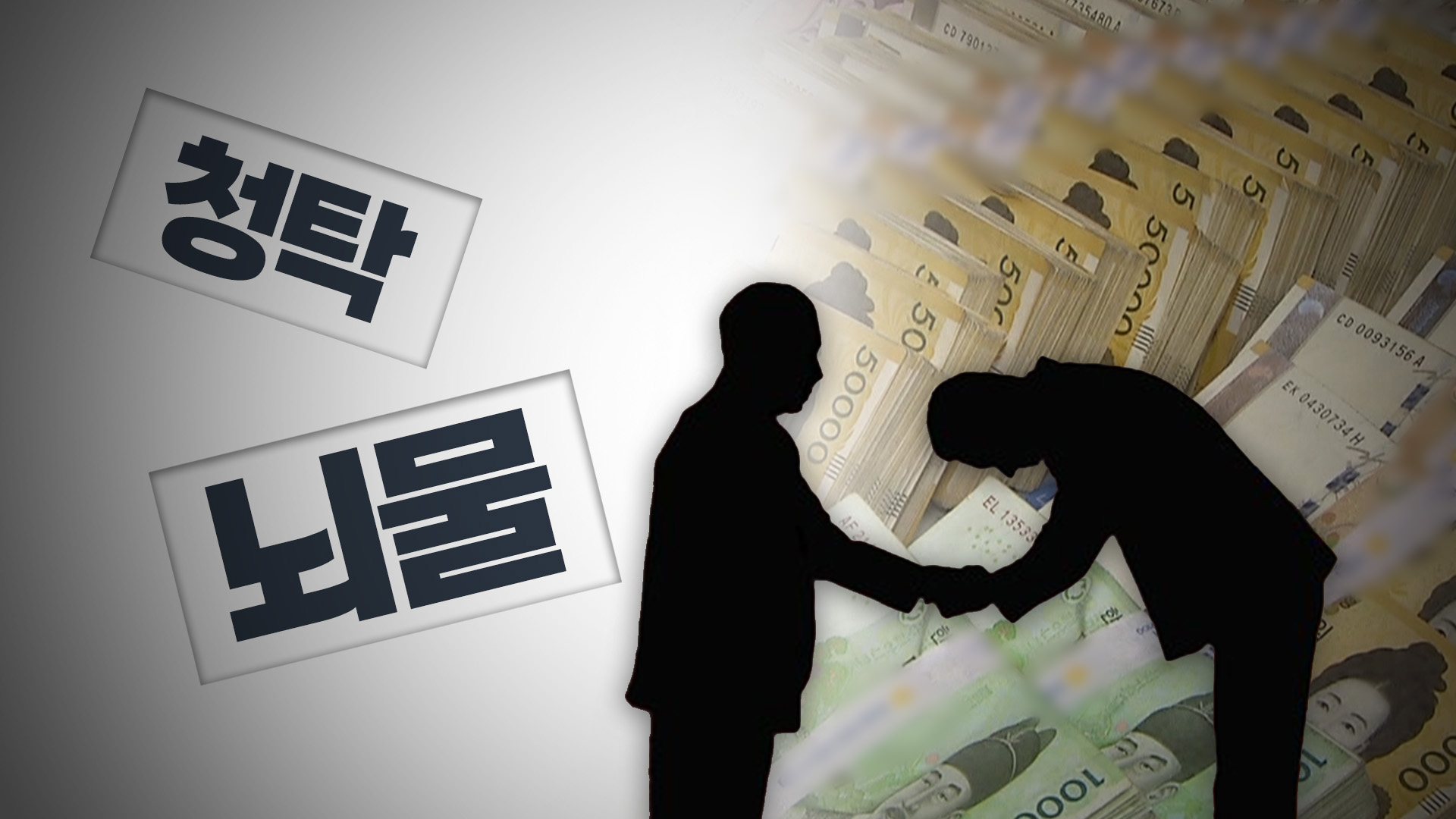 사건 브로커와 청탁 사기범..다음 달 법정서 대면