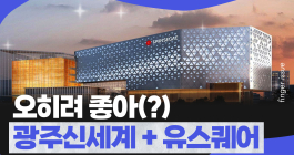 광주신세계백화점 이전 계획 전면 수정 | 핑거이슈
