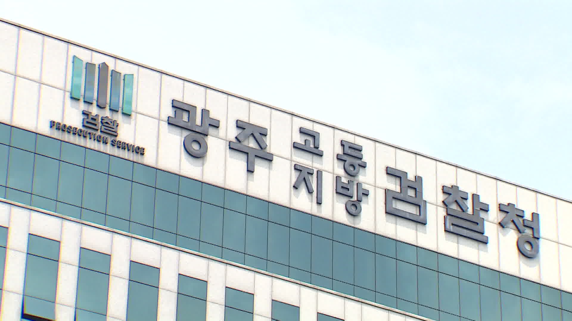 '사건 브로커' 연루 의혹, 현직 치안감 주거지·광주경찰청 압수수색