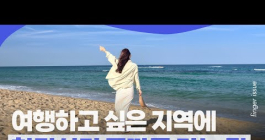 '한 달 살기' 여행지원금 최대 435만 원?ㅣ핑거이슈