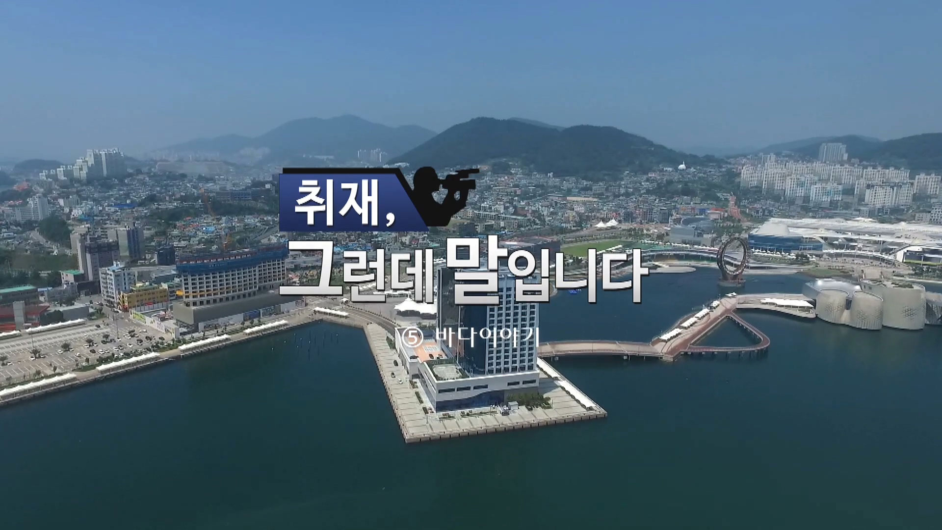 취재, 그 말] ⑤ 바다이야기