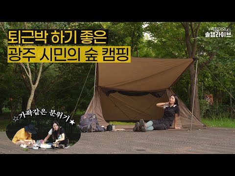 356,234번 서치한 필링을 가미한 광주캠핑장 총정리 : 전문 크리에이터 노하우 9월 2일 방송<백장미의 솔캠 라이브> 광주 도심 속 숲 캠핑” style=”width:100%” title=”9월 2일 방송<백장미의 솔캠 라이브> 광주 도심 속 숲 캠핑”><figcaption>9월 2일 방송<백장미의 솔캠 라이브> 광주 도심 속 숲 캠핑</figcaption></figure>
<figure><img decoding=