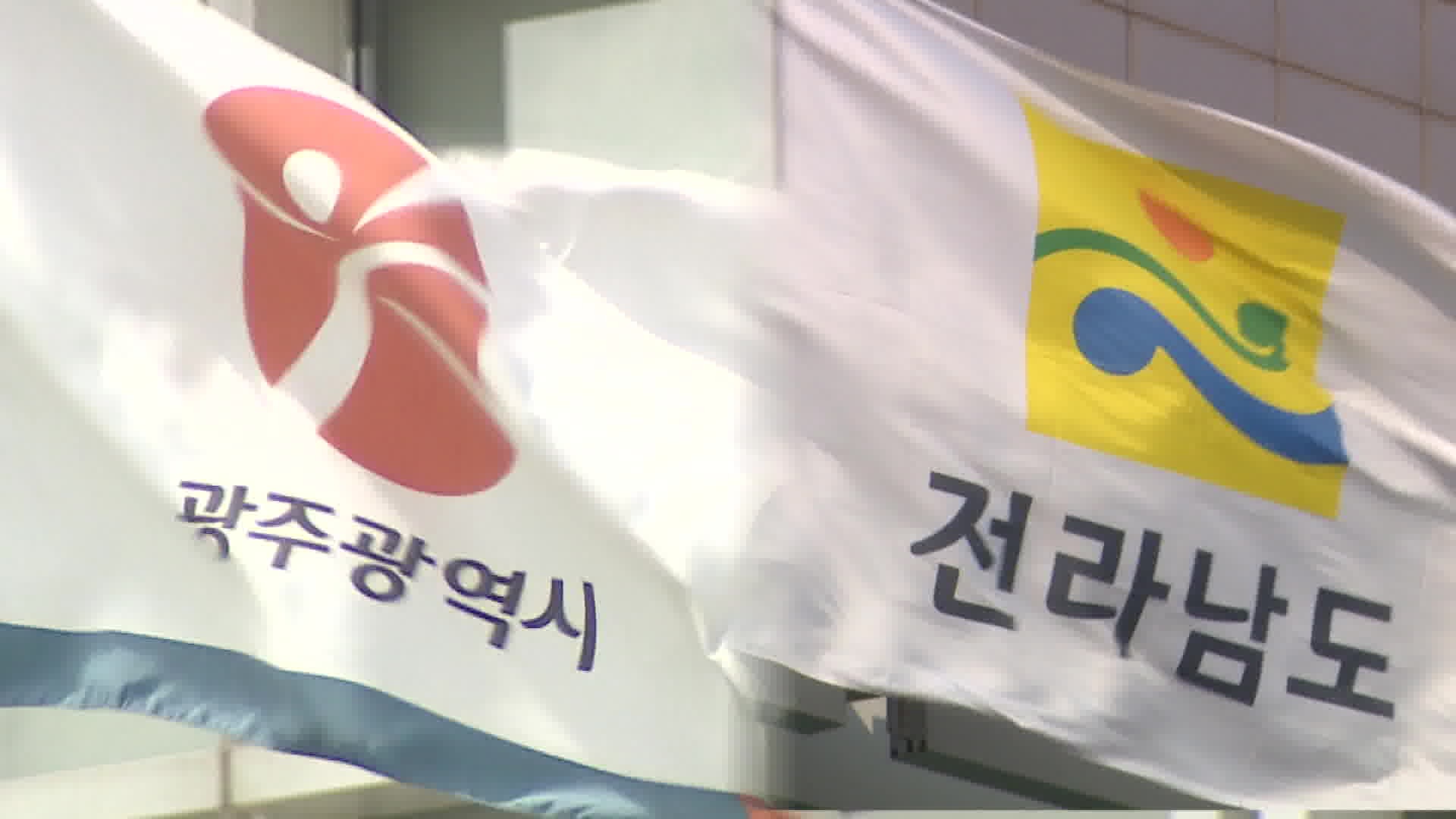 '전남광주특별시' 명칭 사실상 합의...통합청사는 현 광주시청 활용 - 뉴스 썸네일 이미지