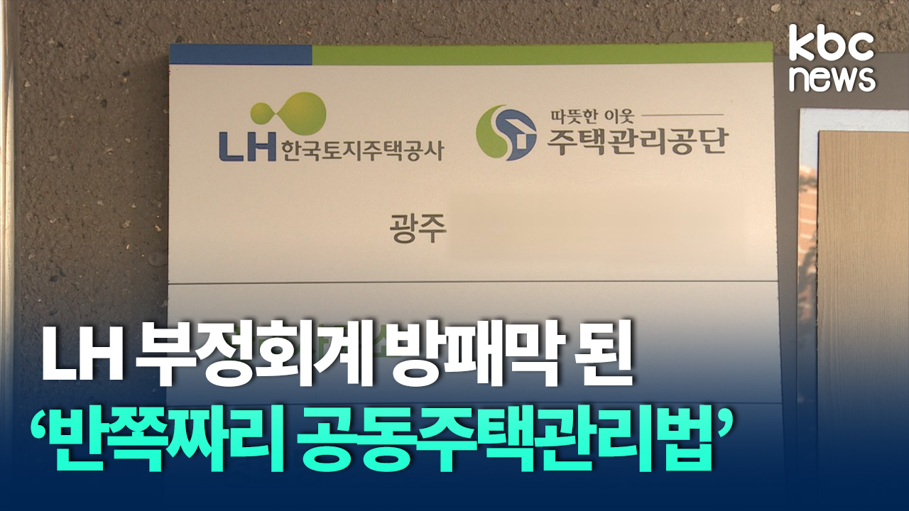 기획] Lh 부정회계 방패막 된 '반쪽짜리 공동주택관리법'