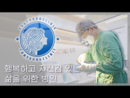 행복하고 자신감 있는 삶을 위한 병원 