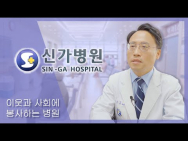 이웃과 사회에 봉사하는 '신가병원'