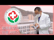 입원환자가 평가한 의료 서비스 최고 병원 