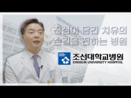 진심이 담긴 치유의 손길을 전하는 병원 