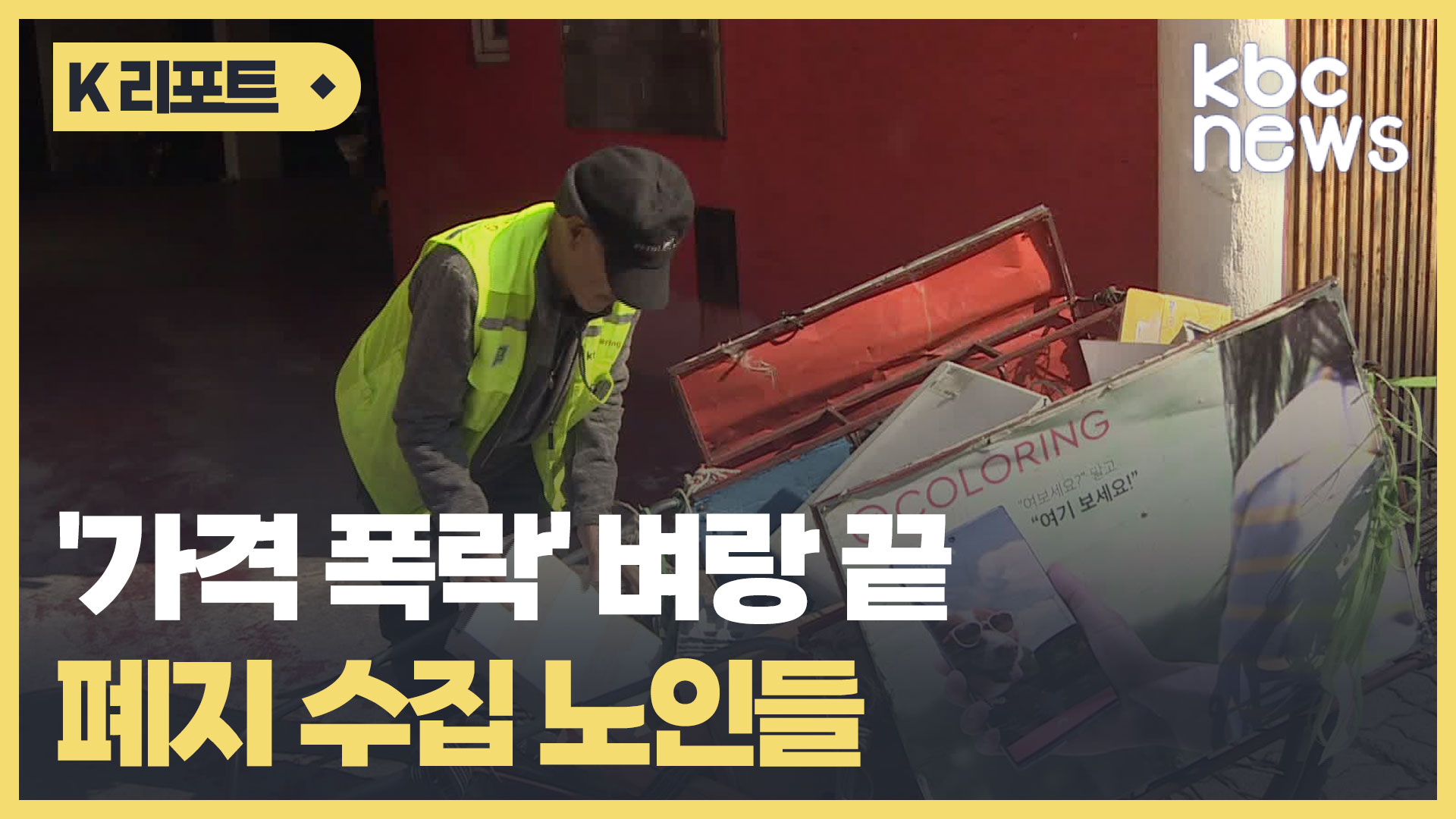 '가격 폭락' 벼랑 끝 폐지 수집 노인들