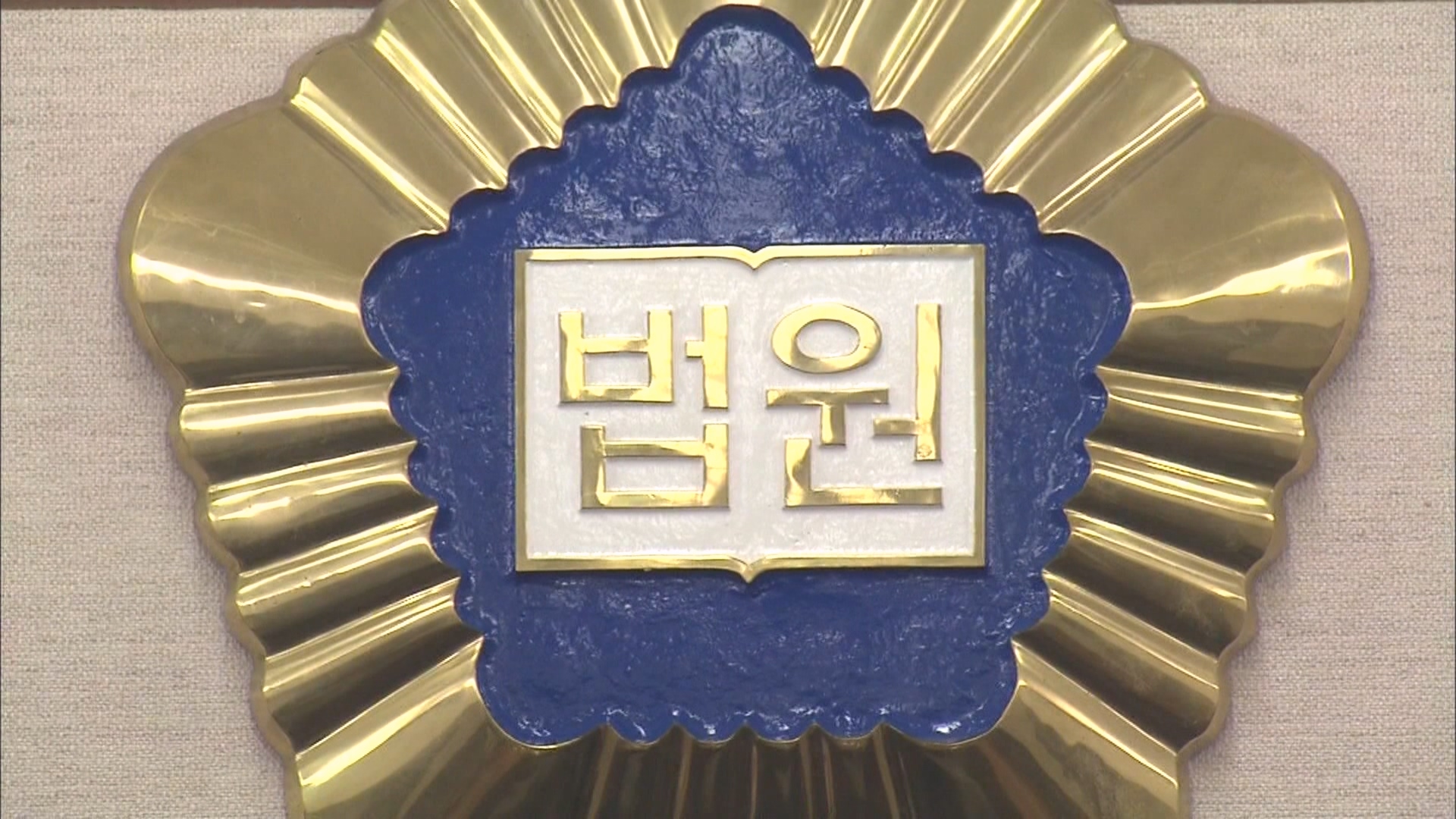 법원 문서 첨부 신분증 사본 촬영&middot;전송.."개인정보법 위반 무죄"