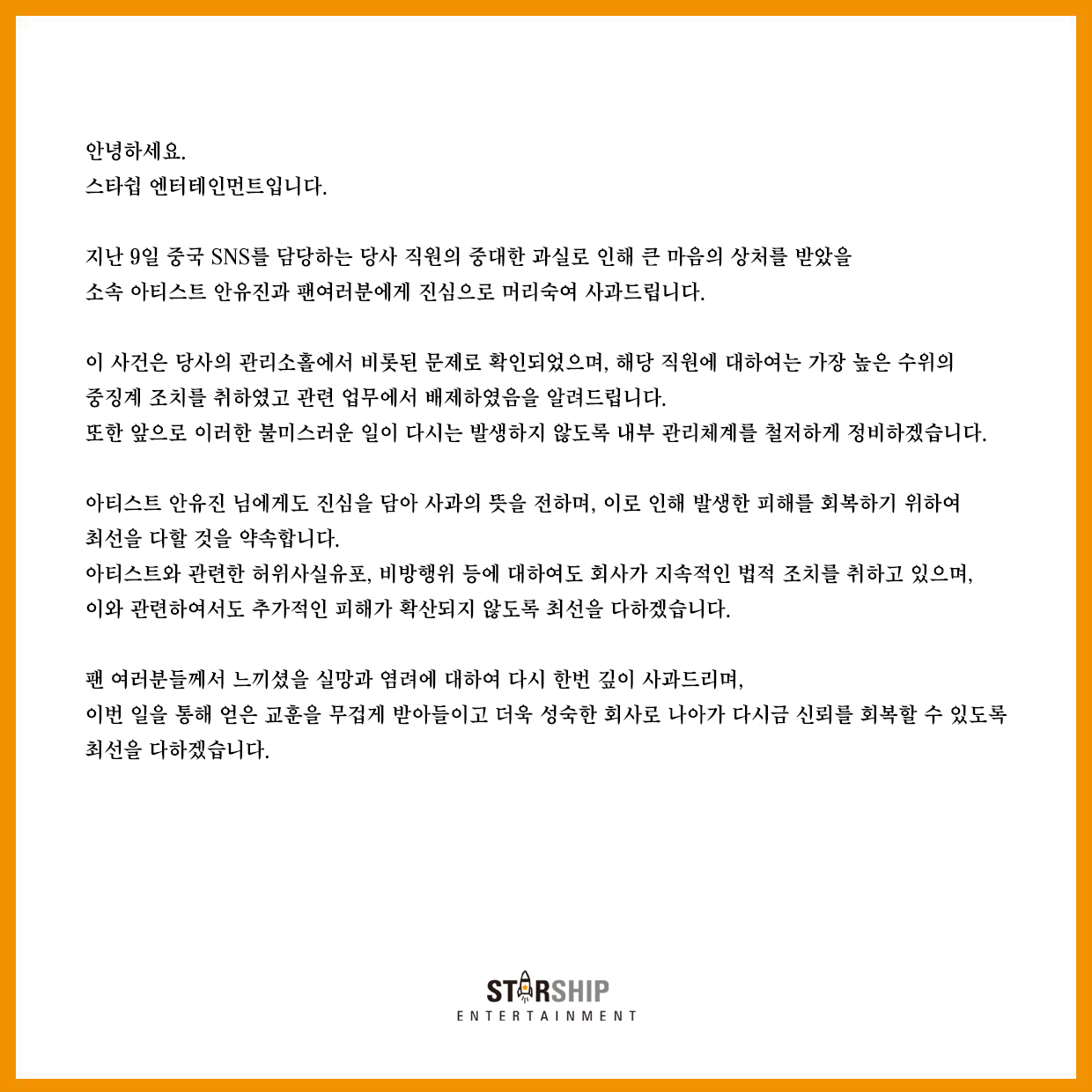 스타쉽, 안유진 딥페이크 사진 공유 사과 "해당 직원 중징계"