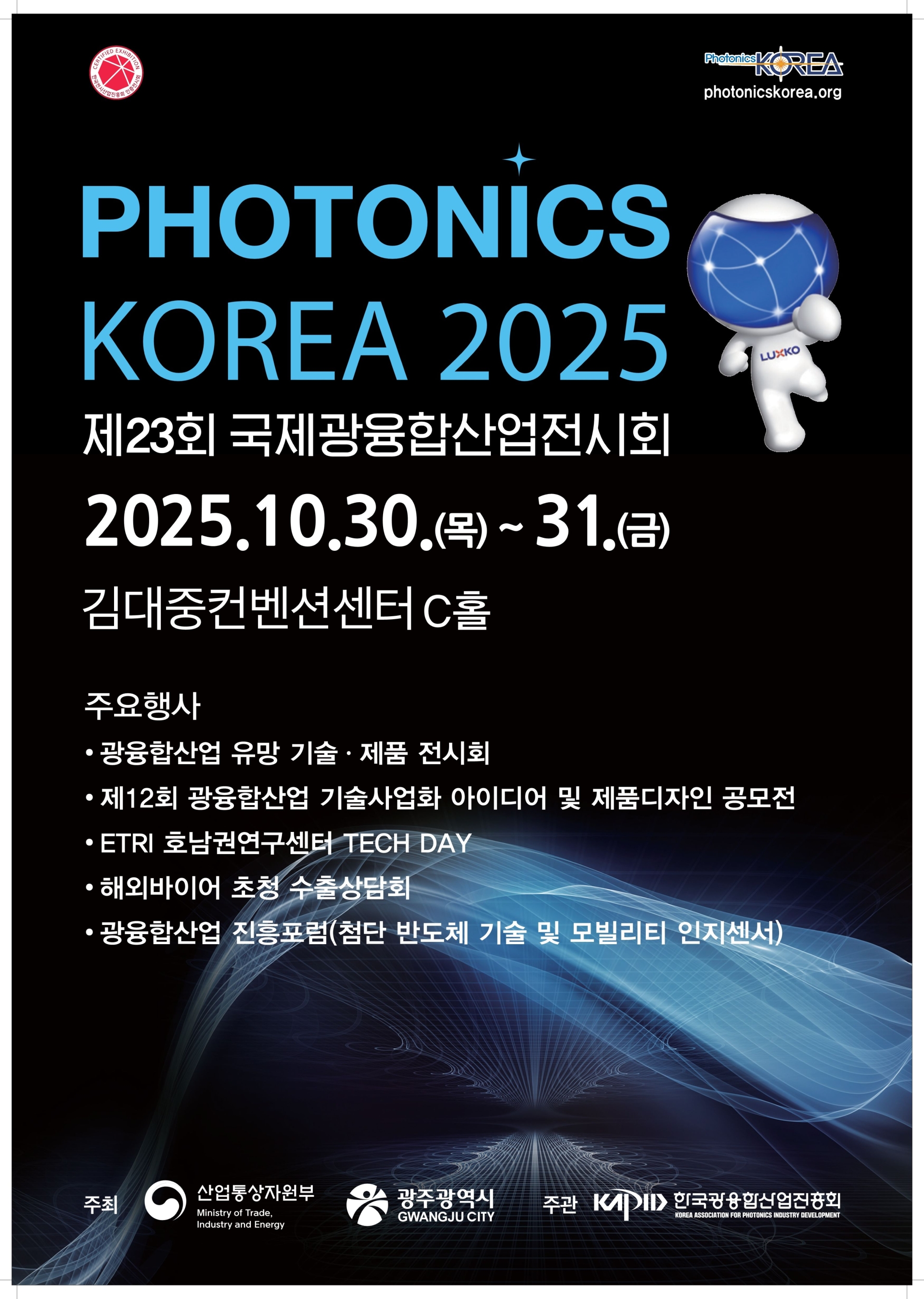'국제광융합산업전시회' 30∼31일까지 열린다 - 뉴스 썸네일 이미지