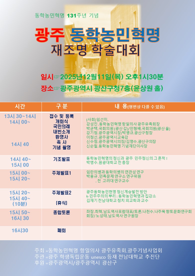 광주동학항쟁의 의미 재조명 학술세미나 11일 개최 - 뉴스 썸네일 이미지