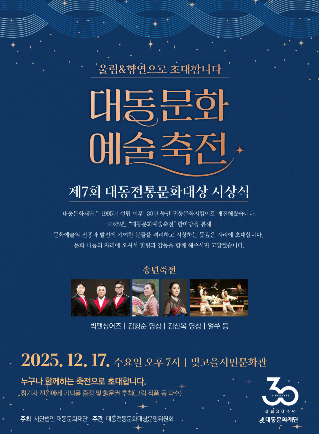 제7회 대동전통문화대상 시상식, '울림 향연'으로 개최 - 뉴스 썸네일 이미지