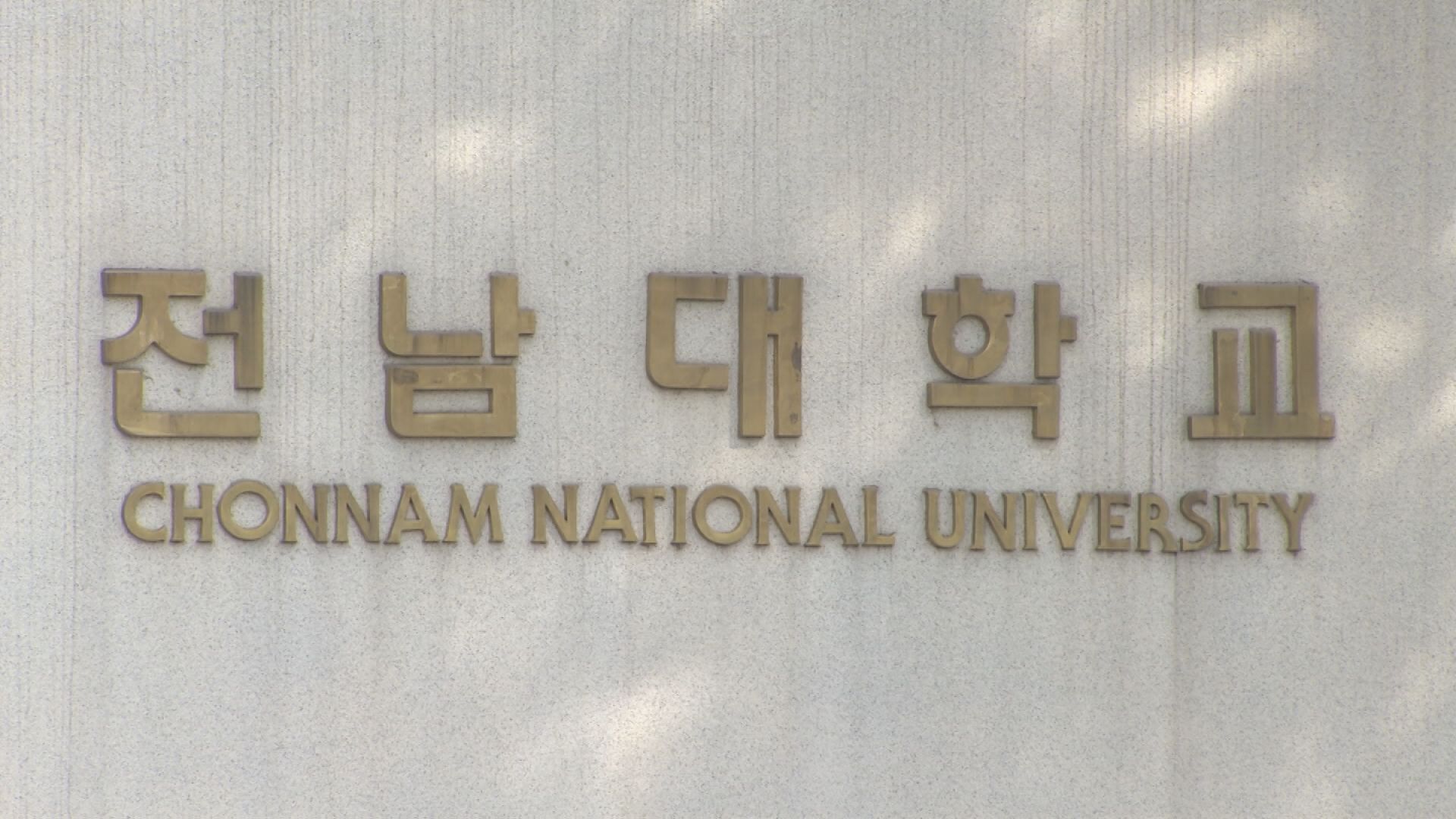 전남대, 석박사급 전문인재 양성으로 지역 혁신 주도 - 뉴스 썸네일 이미지