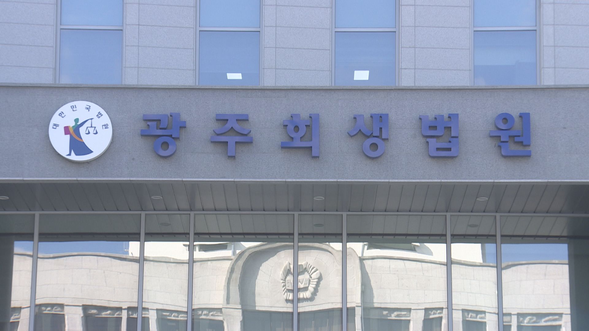 광주회생법원 다음 달 개원...경제계 "회생 골든타임 '기대'" - 뉴스 썸네일 이미지