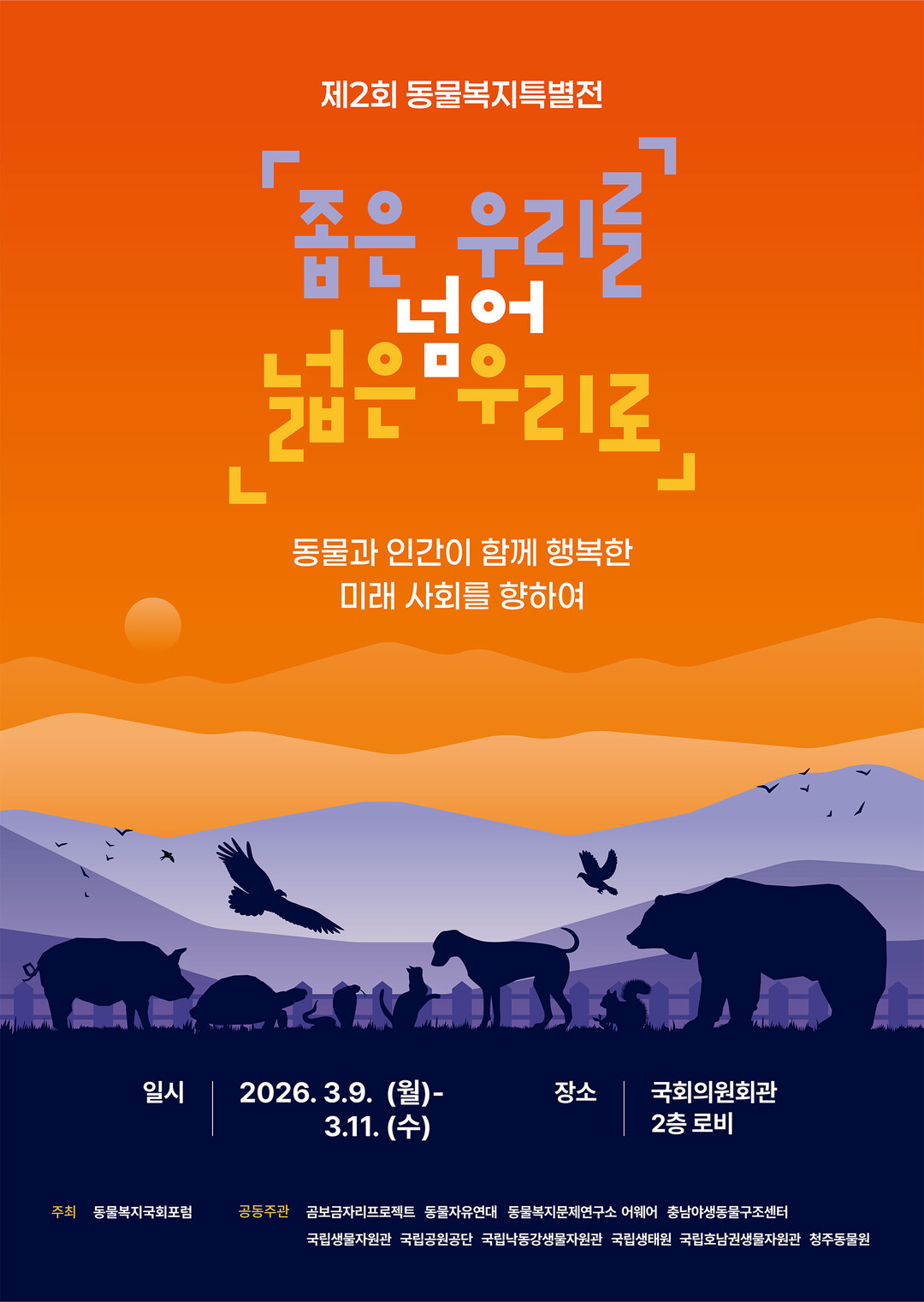 국내 공공·민간 기관과 함께 동물복지 증진을 위한 국회 특별전 개최 - 뉴스 썸네일 이미지