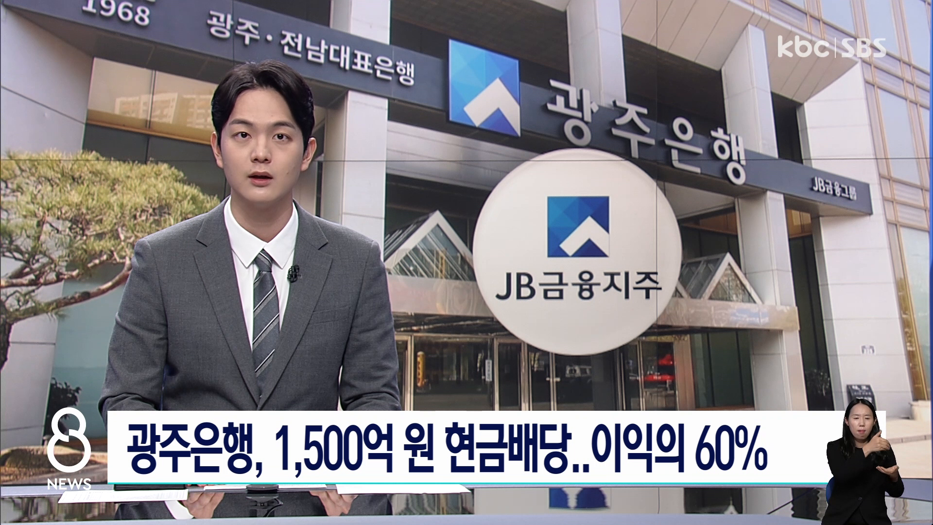 광주은행은 JB금융지주의 캐시카우?..1,500억 현금 배당