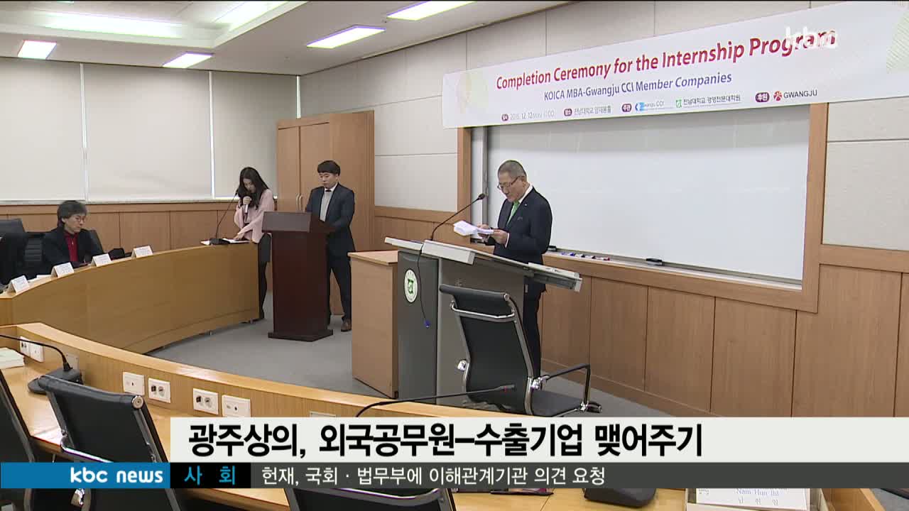 광주상의, 외국공무원-수출기업 맺어주기 광주상의, 외국공무원-수출기업 맺어주기