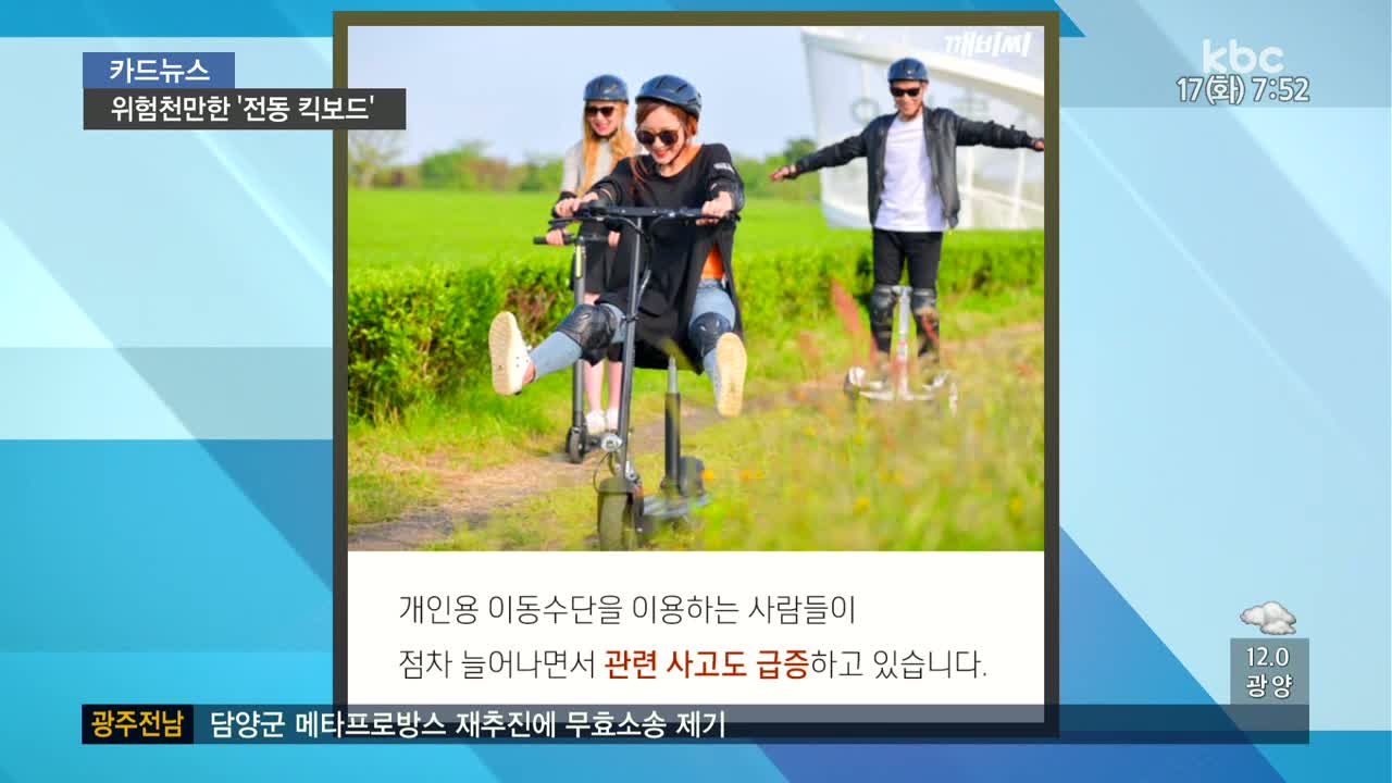 50대 부부 숨진 광주 아파트 화재…원인은 전동킥보드? - 머니투데이 10/17(화) 모닝730 카드뉴스> 위험천만한 ‘전동 킥보드'” style=”width:100%” title=”10/17(화) 모닝730 카드뉴스> 위험천만한 ‘전동 킥보드'”><figcaption>10/17(화) 모닝730 카드뉴스> 위험천만한 ‘전동 킥보드’</figcaption></figure>
<figure><img decoding=