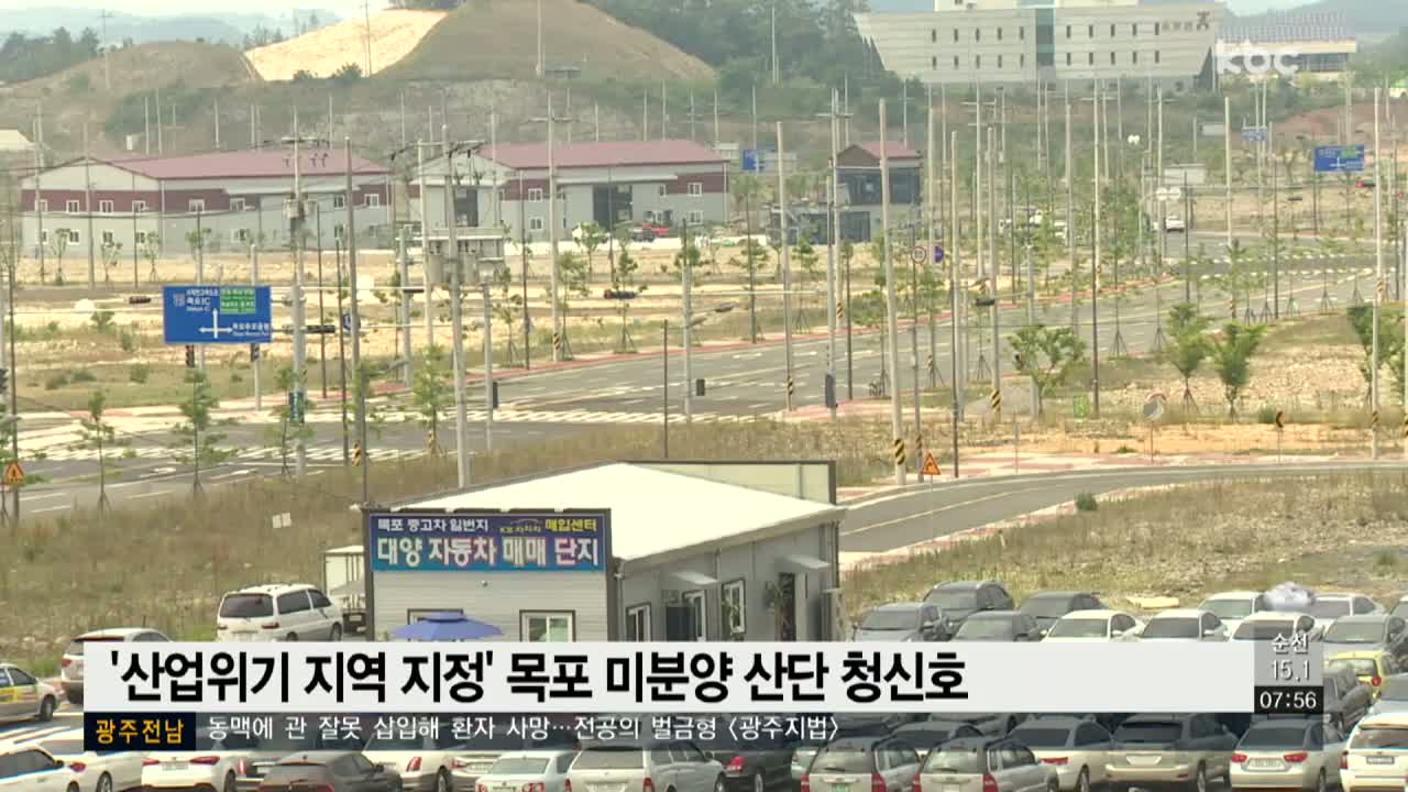 산업위기지역 지정' 목포 미분양 산단 청신호 산업위기지역 지정' 목포 미분양 산단 청신호