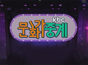 KBC 문화가중계