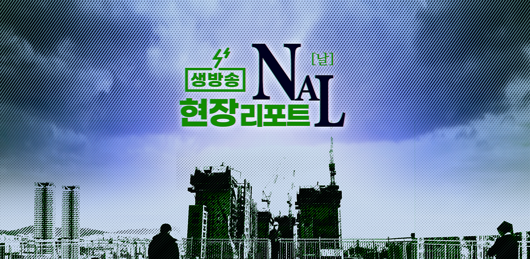 생방송 현장리포트 [NAL]