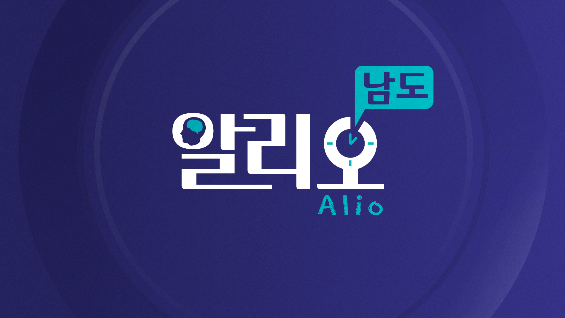 알리오 남도