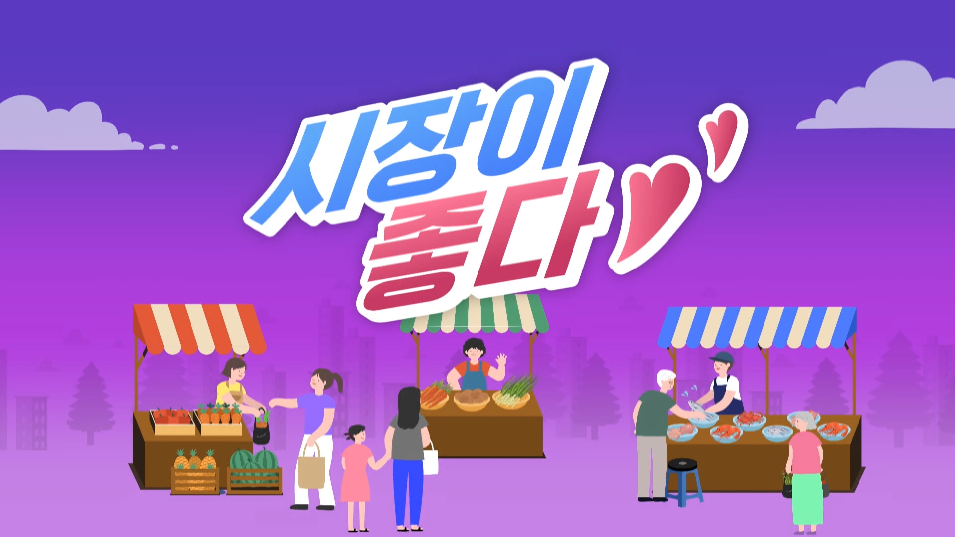 시장이 좋다